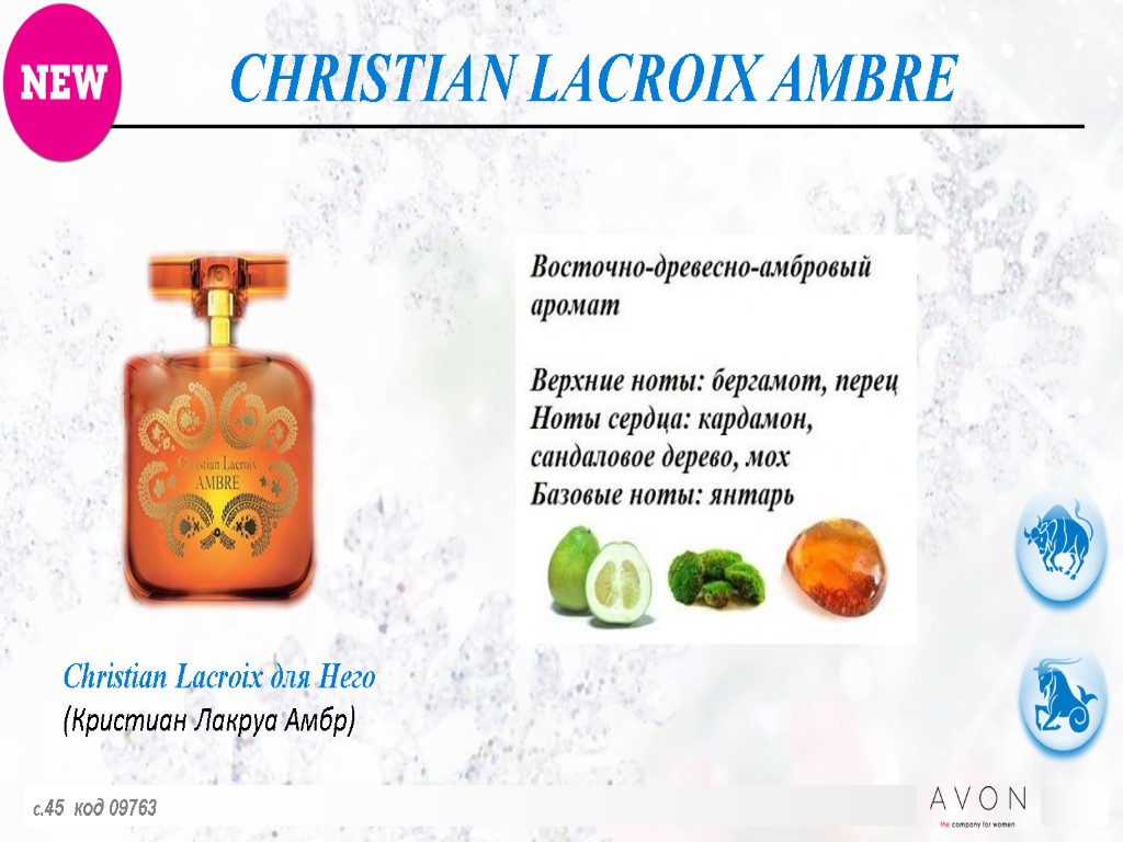 с.45 код 09763 CHRISTIAN LACROIX AMBRE Christian Lacroix для Него (Кристиан Лакруа Амбр)